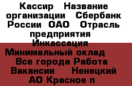 Кассир › Название организации ­ Сбербанк России, ОАО › Отрасль предприятия ­ Инкассация › Минимальный оклад ­ 1 - Все города Работа » Вакансии   . Ненецкий АО,Красное п.